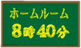 ホームルーム 8時40分