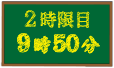 2時限目 9時50分