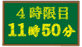 4時限目 11時50分