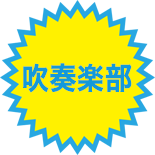 吹奏楽部 定期演奏会のお知らせ 大成高等学校